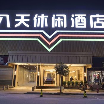 博罗八天休闲酒店酒店提供图片