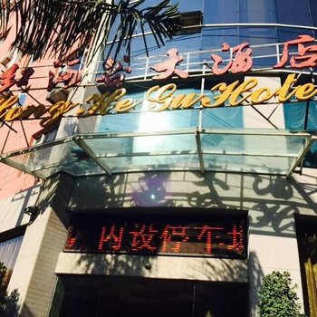 元阳红河谷大酒店酒店提供图片