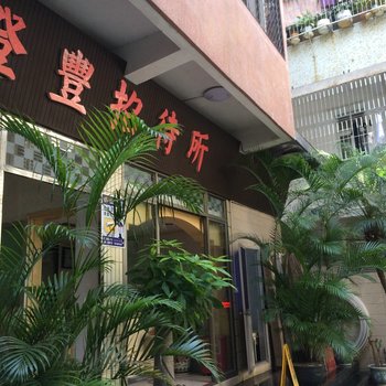 南澳登丰招待所酒店提供图片