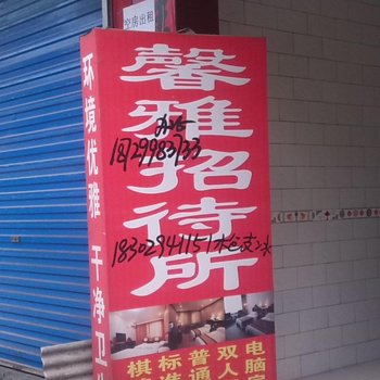 咸阳馨雅招待所(马家堡二队)