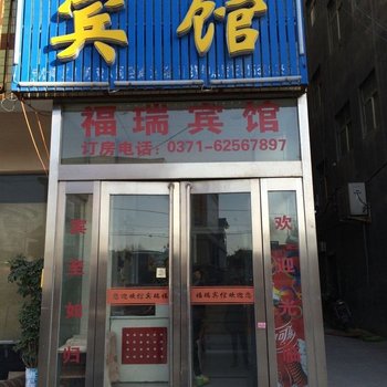 新郑福瑞宾馆酒店提供图片