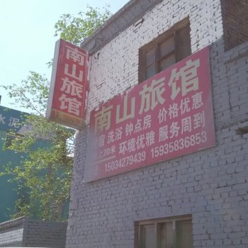 兴县南山旅馆酒店提供图片