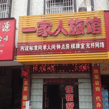 安陆一家人旅馆酒店提供图片