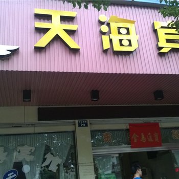 浦江天海宾馆酒店提供图片