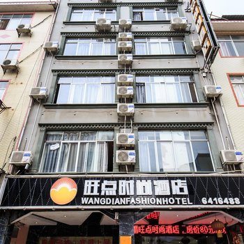 武宣旺点时尚酒店