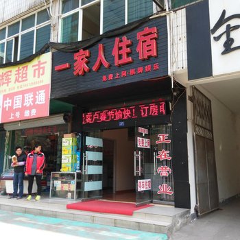 孝感一家人旅馆
