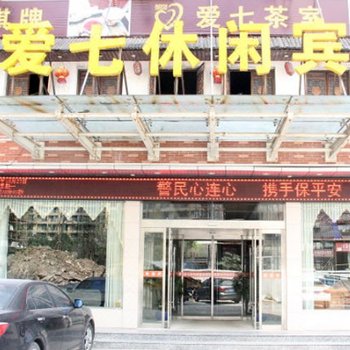 横店爱七休闲宾馆酒店提供图片