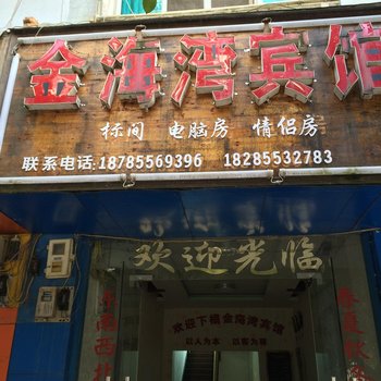 从江金海湾宾馆
