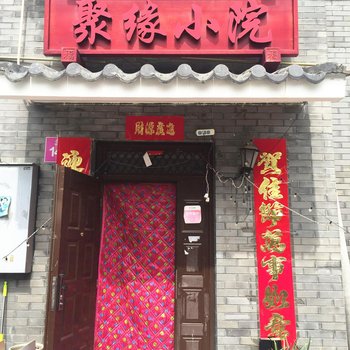 北京司马台长城聚缘小院客栈酒店提供图片