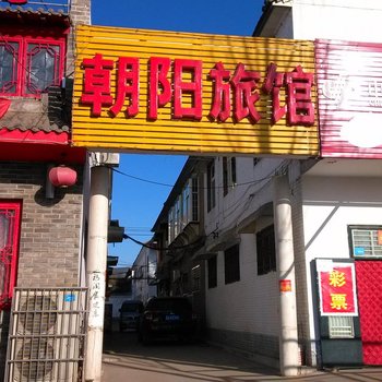 高平朝阳旅馆