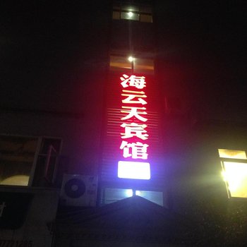 绵阳江油海云天主题宾馆酒店提供图片