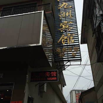 保山腾冲九洲宾馆酒店提供图片