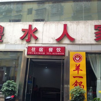 桑植澧水人家宾馆
