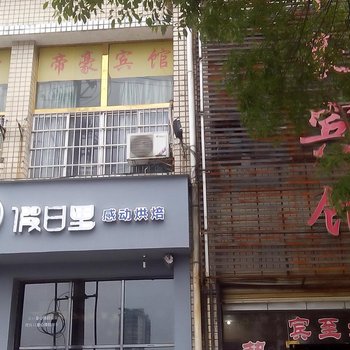 萍乡帝豪宾馆酒店提供图片