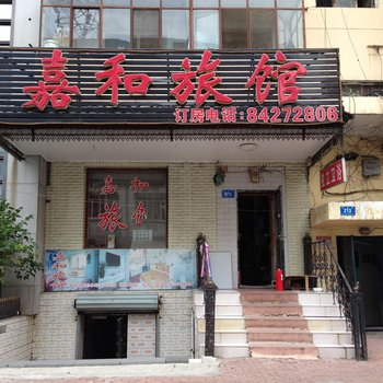 哈尔滨嘉和旅馆(安定街店)