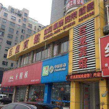 马鞍山巨龙宾馆酒店提供图片