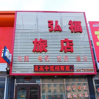 彰武弘福旅店酒店提供图片