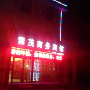 叶茂商务酒店酒店提供图片