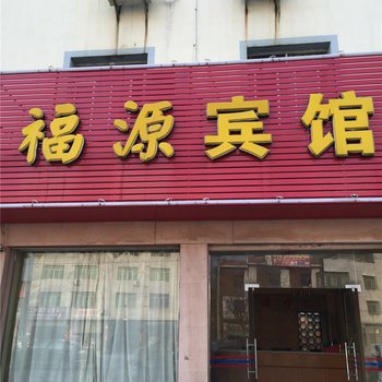 万载福源宾馆酒店提供图片