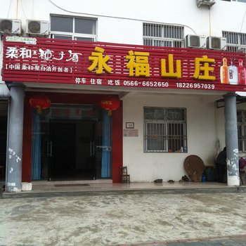 石台县牯牛降永福山庄酒店提供图片