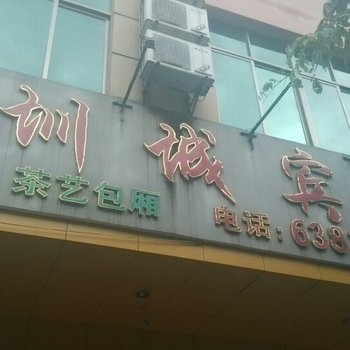 定安圳城宾馆酒店提供图片