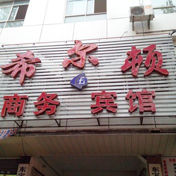 荆门希尔顿商务宾馆酒店提供图片