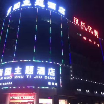 偃师南国主题酒店酒店提供图片