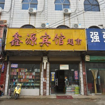 郏县鑫源宾馆酒店提供图片