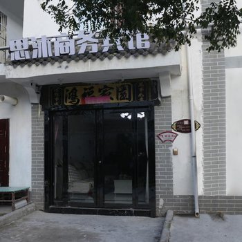 咸阳思沐商务宾馆酒店提供图片