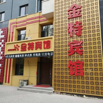 铁岭金特宾馆