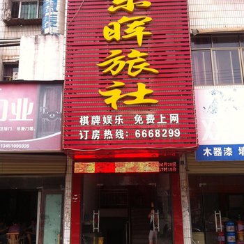 嘉鱼东晖旅社酒店提供图片