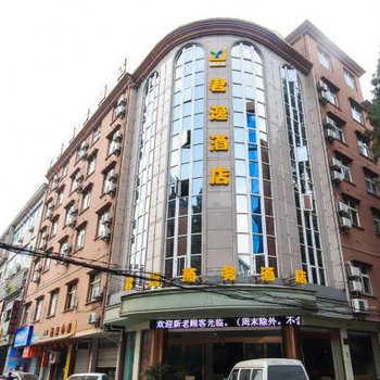 临安君逸商务酒店
