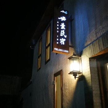 丽水安素精品民宿酒店提供图片