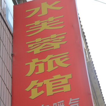 陇南水芙蓉旅社(西和县步行街)酒店提供图片