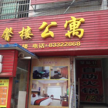 德馨楼公寓(西安白鹿原店)