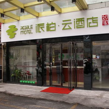 如家派柏·云酒店(上海制造局路店)