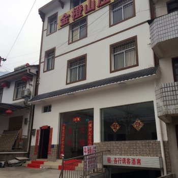 兴山金橙山庄酒店提供图片