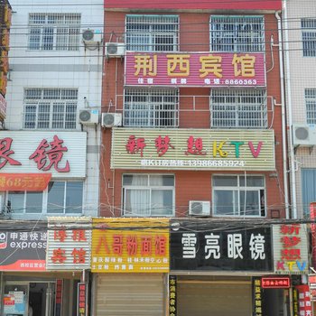 荆州荆西宾馆农学院店酒店提供图片