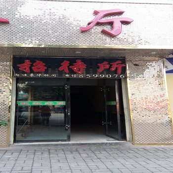 民和顺德招待所