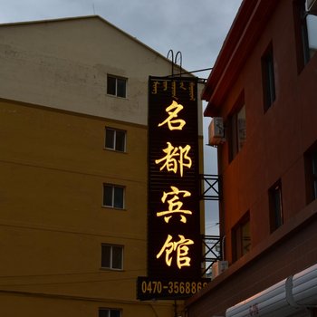 呼伦贝尔名都宾馆酒店提供图片