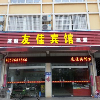 兴化友佳宾馆酒店提供图片