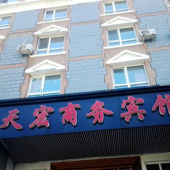 满洲里天宏商务宾馆酒店提供图片