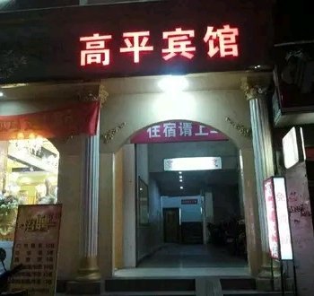 通山高平宾馆酒店提供图片