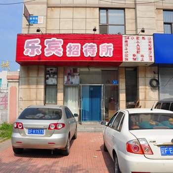 丹东乐宾招待所