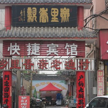 沛县悦来宾馆酒店提供图片