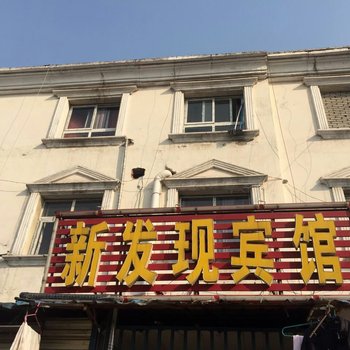 仙桃新发现宾馆(钱沟店)酒店提供图片