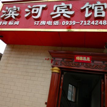陇南两当滨河宾馆
