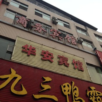 公安华安宾馆酒店提供图片