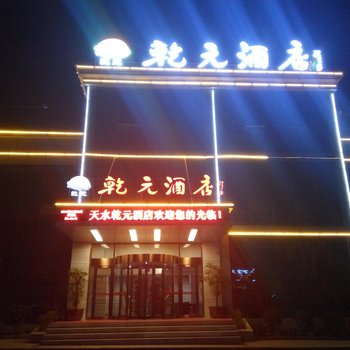 天水乾元酒店