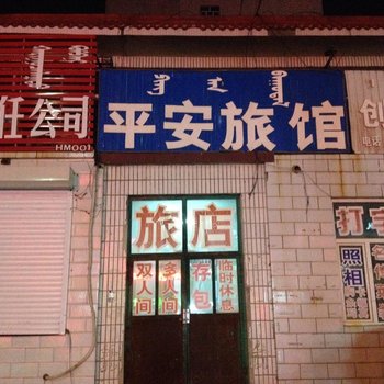 霍林郭勒平安旅店酒店提供图片